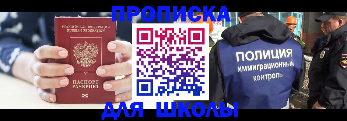 прописка для школы в Тавде